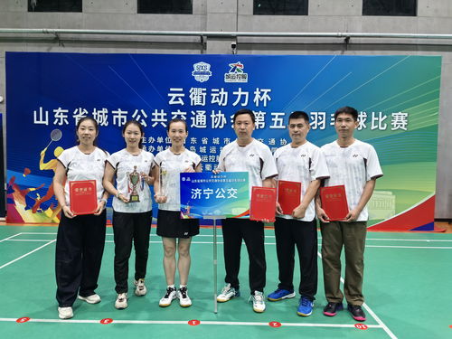 喜訊!濟(jì)寧公交集團(tuán)羽毛球隊(duì)在山東省公交協(xié)會(huì)第五屆羽毛球比賽中勇創(chuàng)佳績(jī)